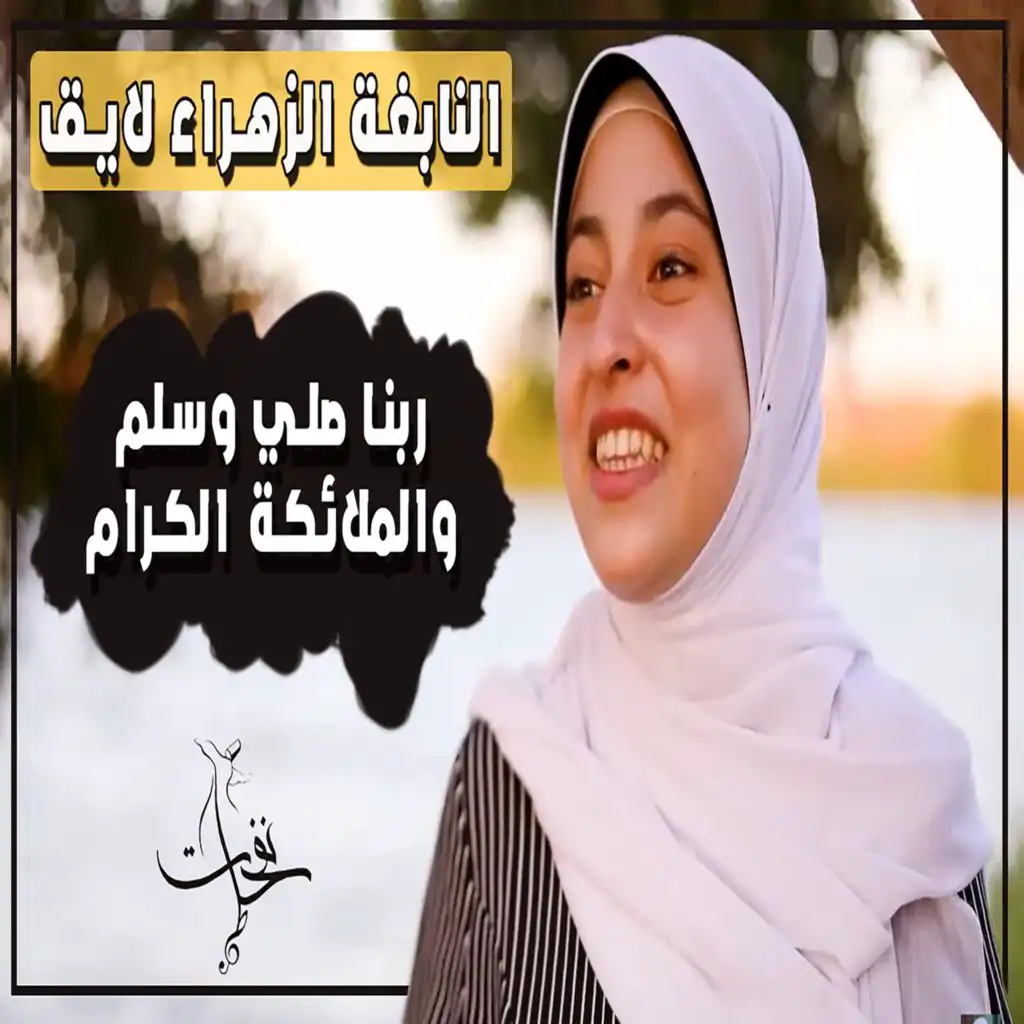 ربنا صلي وسلم والملائكة الكرام