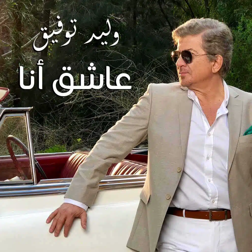 عاشق أنا