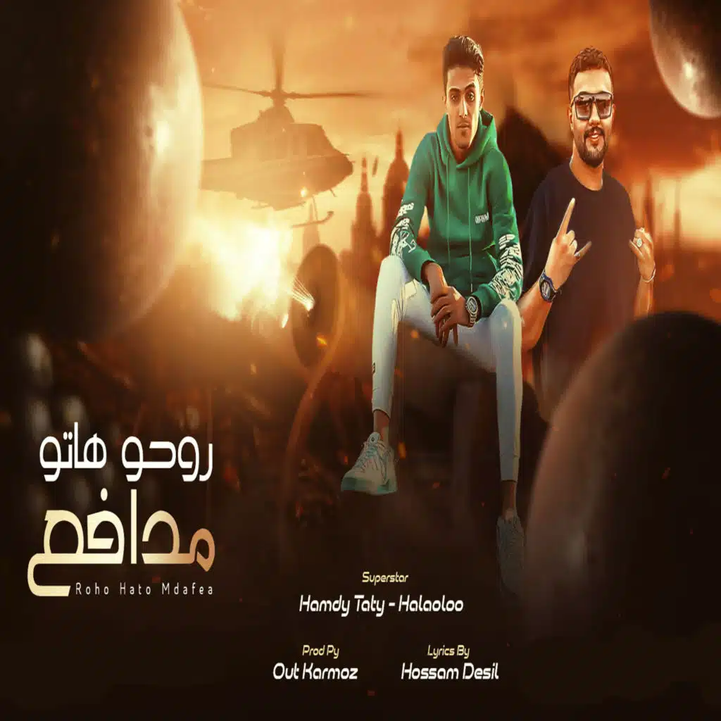 روحو هاتو مدافع