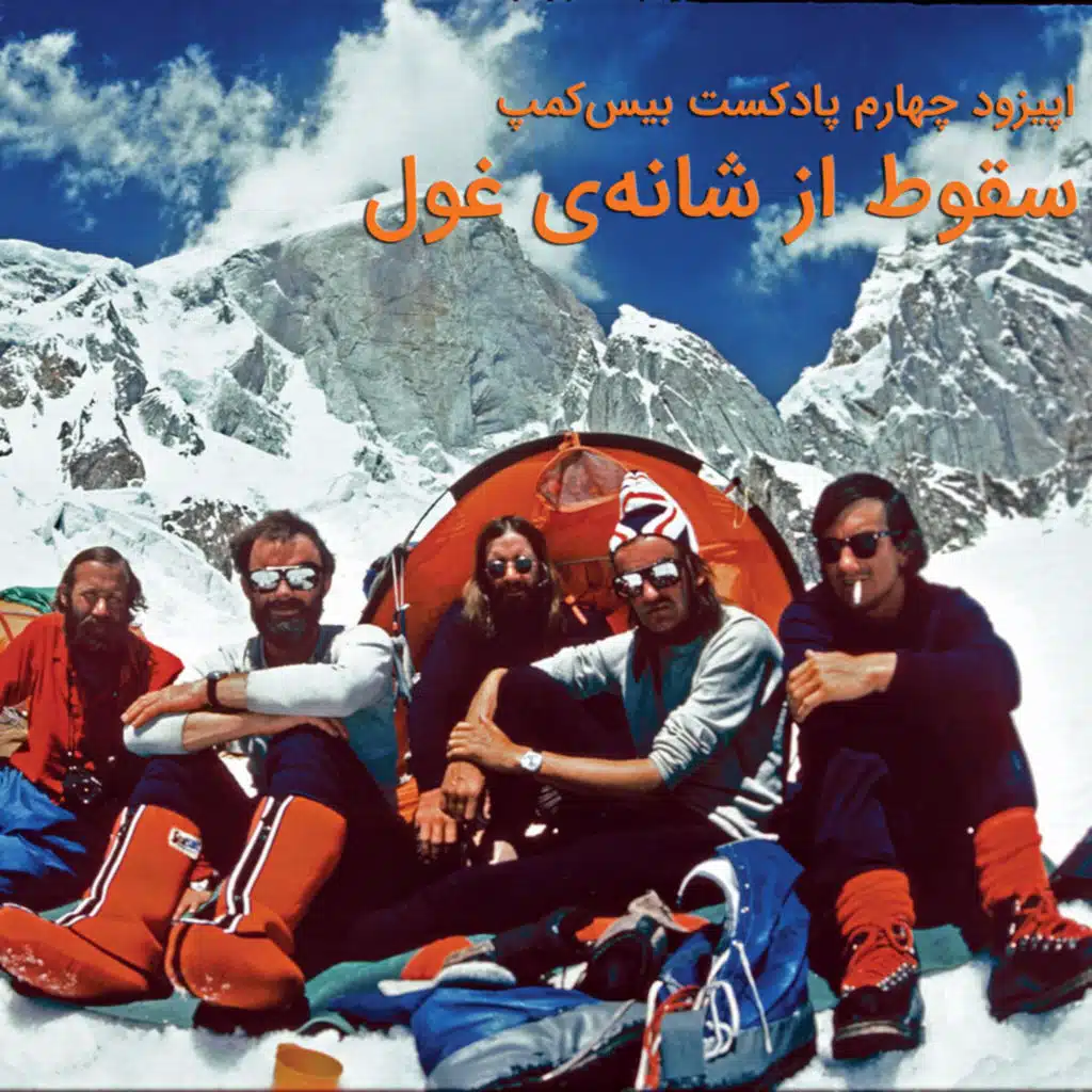 اپیزود ۴) سقوط از شانه‌ی غول