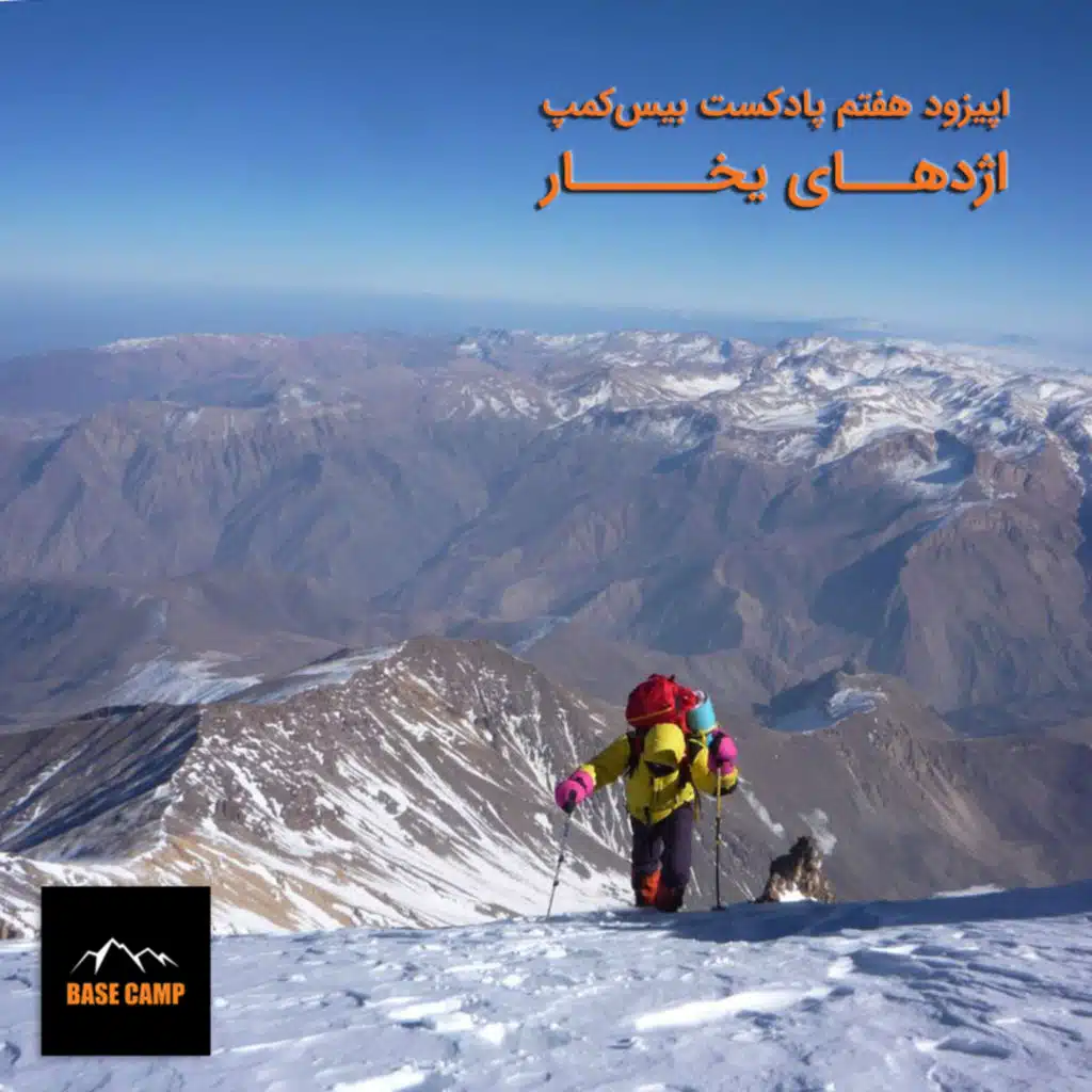 اپیزود ۷) اژدهای یخار