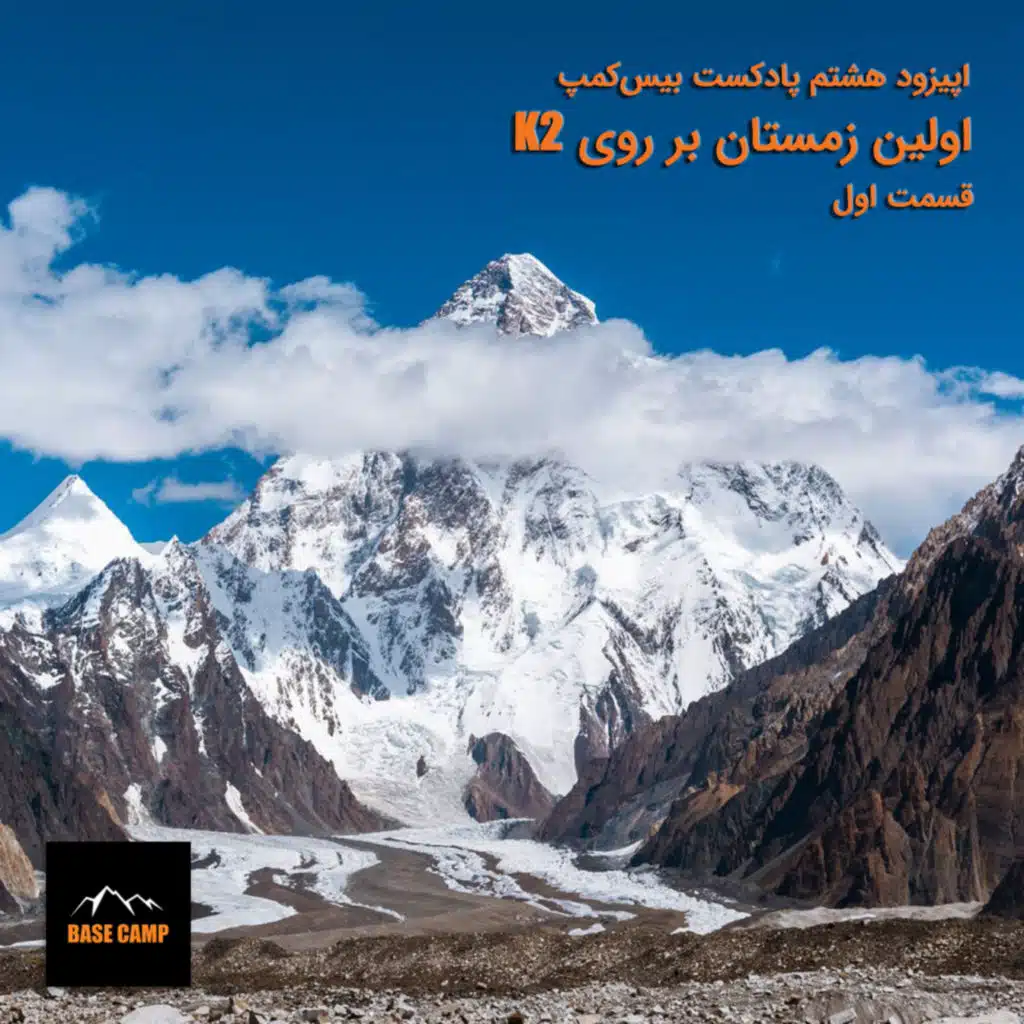اپیزود ۸) اولین زمستان بر روی K2 - قسمت اول