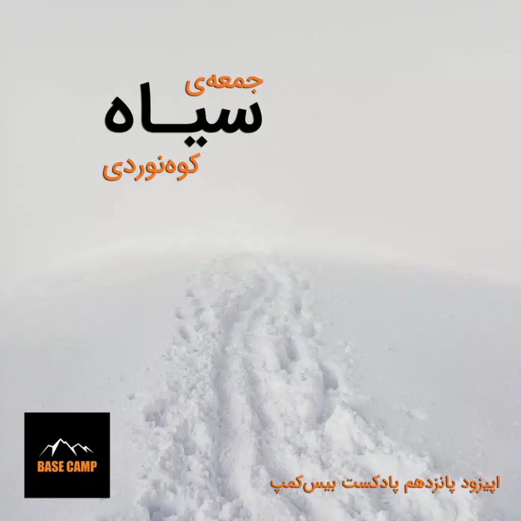 اپیزود ۱۵) جمعه‌ی سیاه کوه‌نوردی