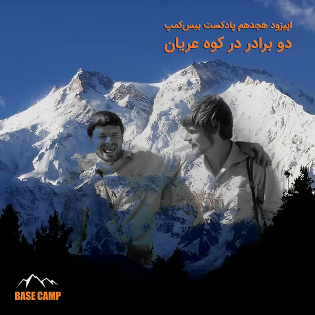 اپیزود ۱۸) دو برادر در کوه عریان