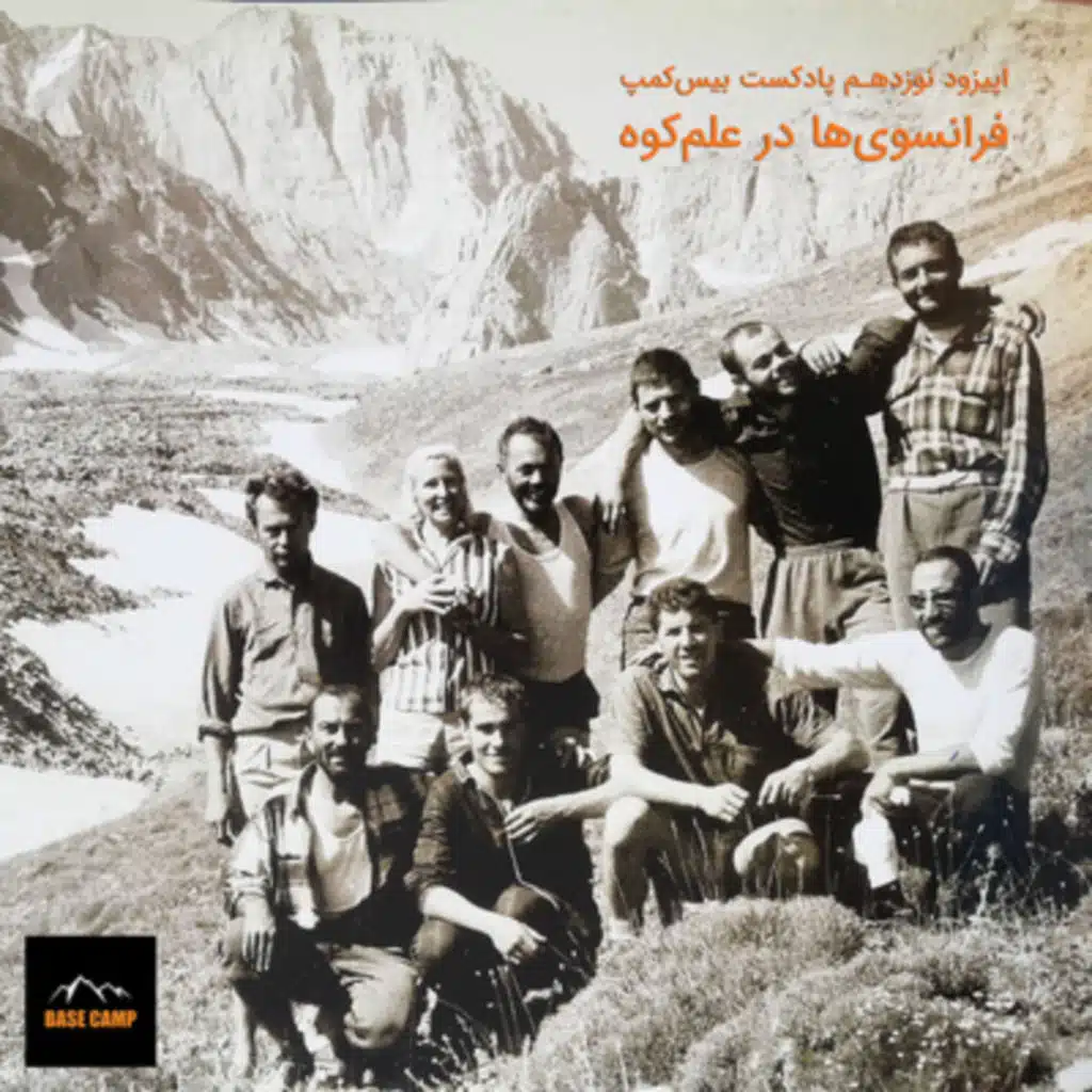 اپیزود ۱۹) فرانسوی‌ها در علم‌کوه