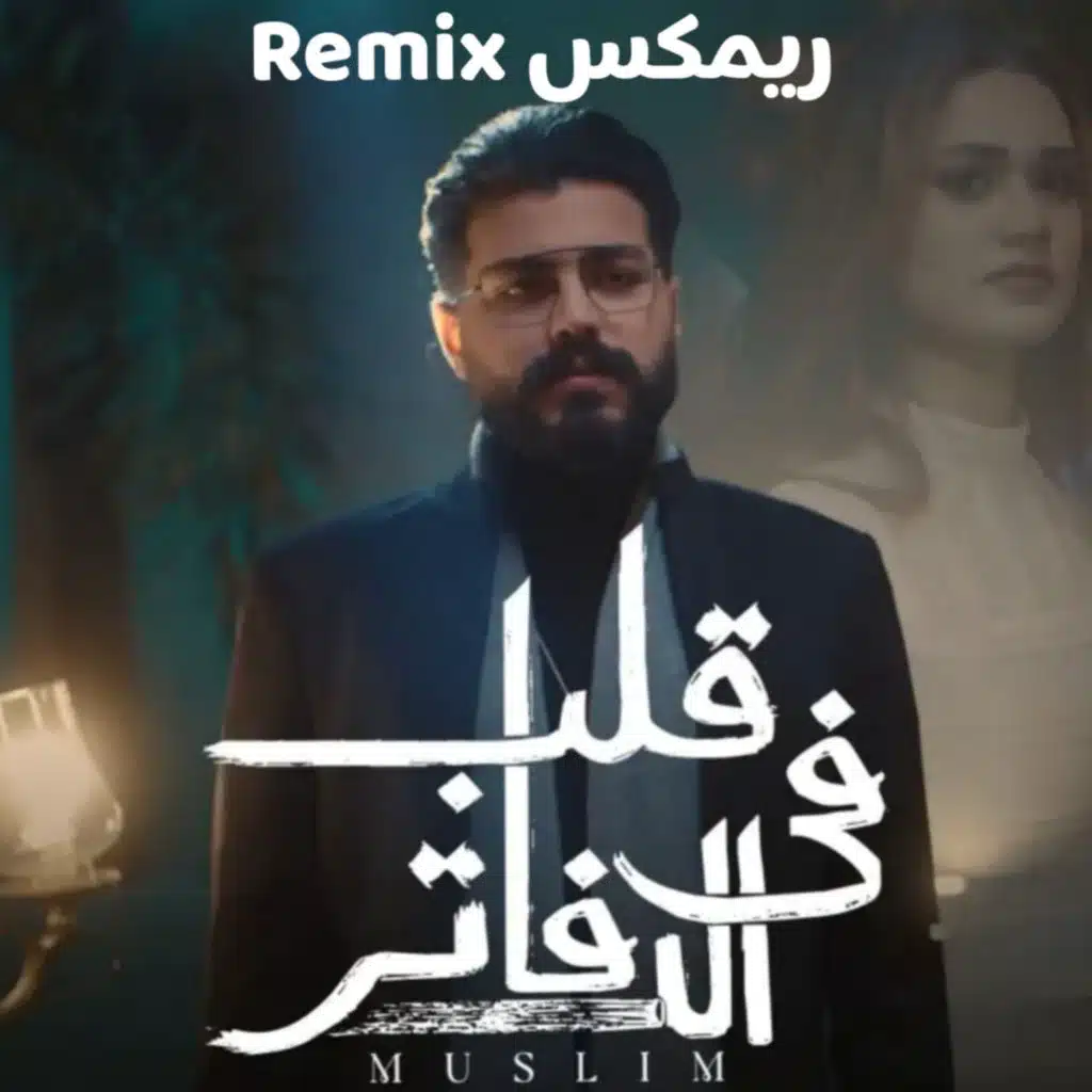 قلب في الدفاتر (ريمكس)