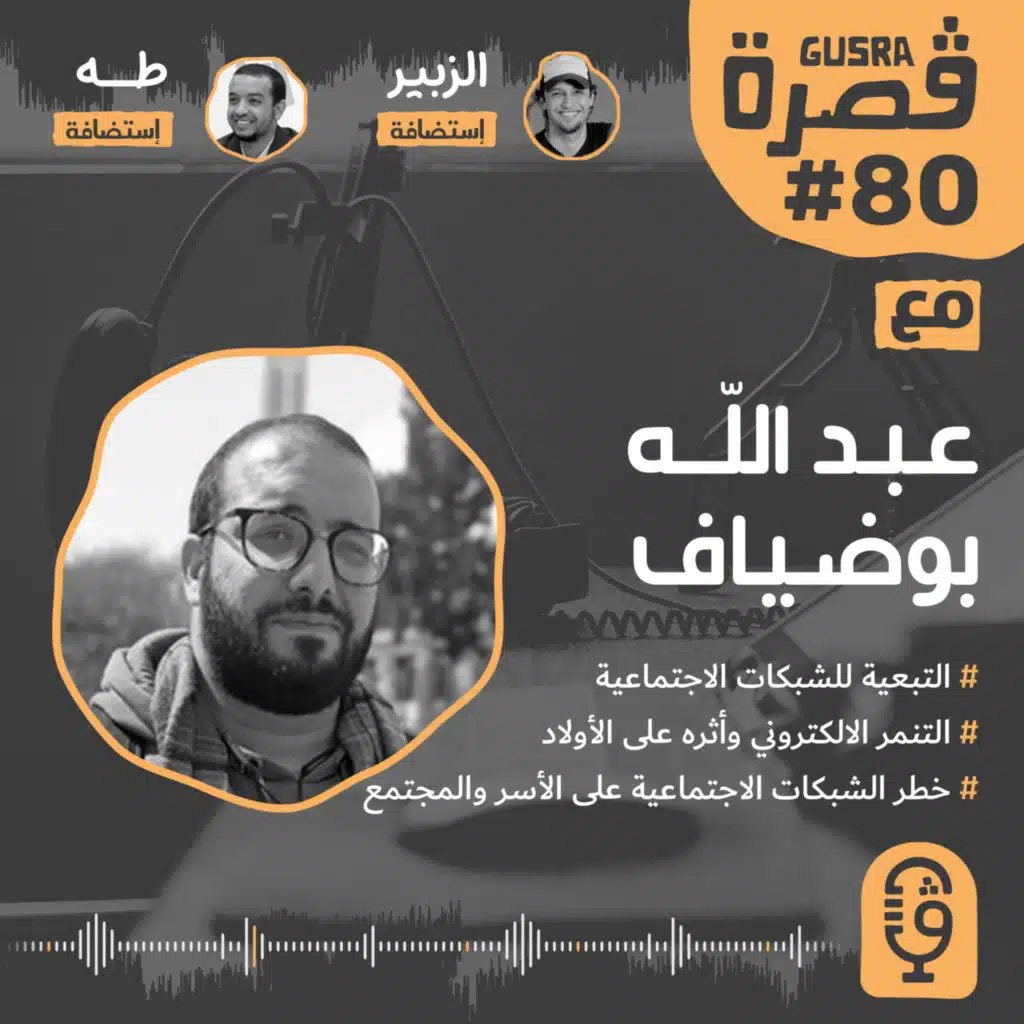 قصرة بودكاست: أسماء مختاري (من الهندسة إلى تصميم الأزياء،التسويق الالكتروني) Gusra Podcast​ #39:Asma Moukhtari