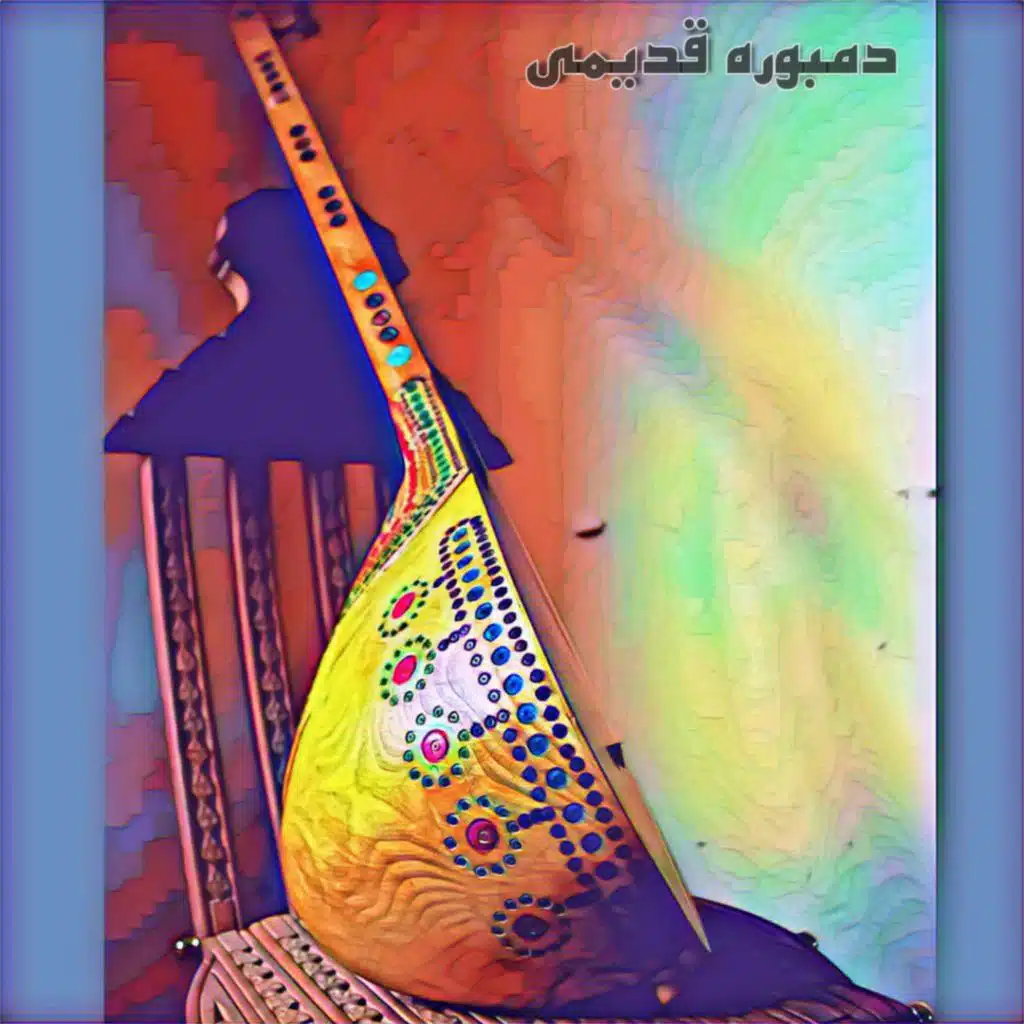 دمبوره قدیمی