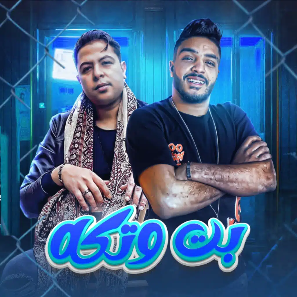 بت وتكه (feat. Houda Nasser)