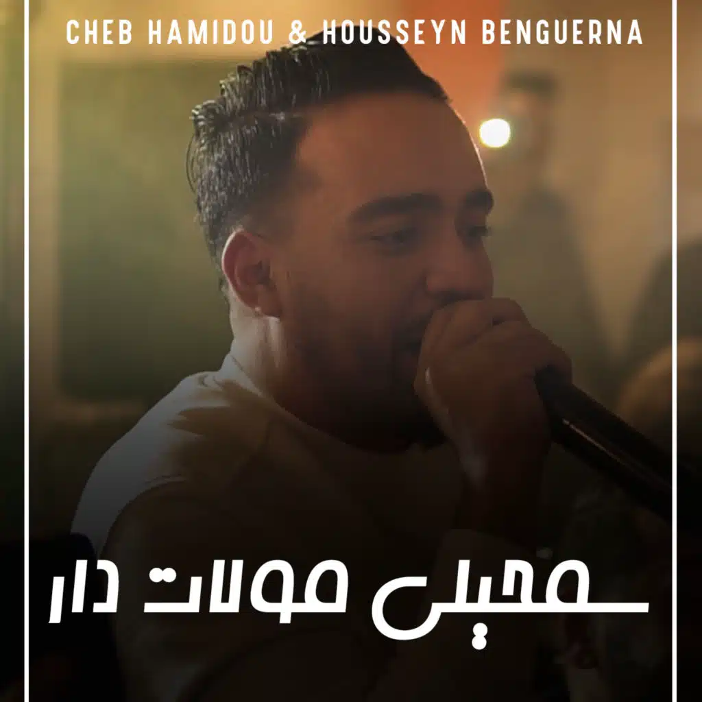 Samhili Moulat Dar (feat. Housseyn Benguerna)