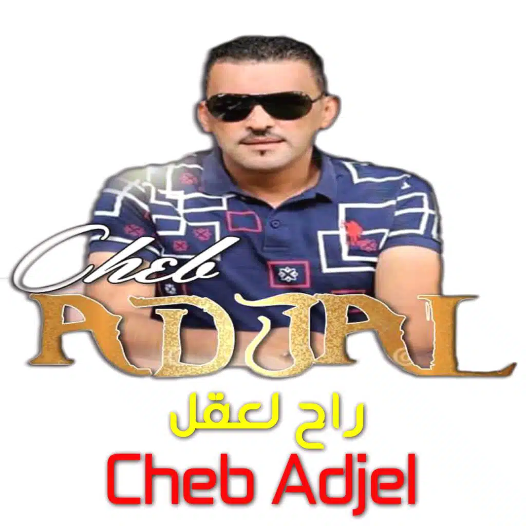 راح لعقل (feat. DJ Ismail Bba)