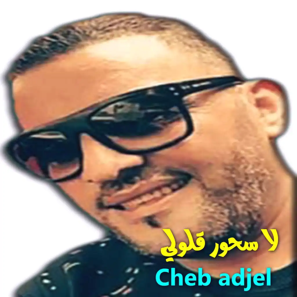 لا سحور قلولي