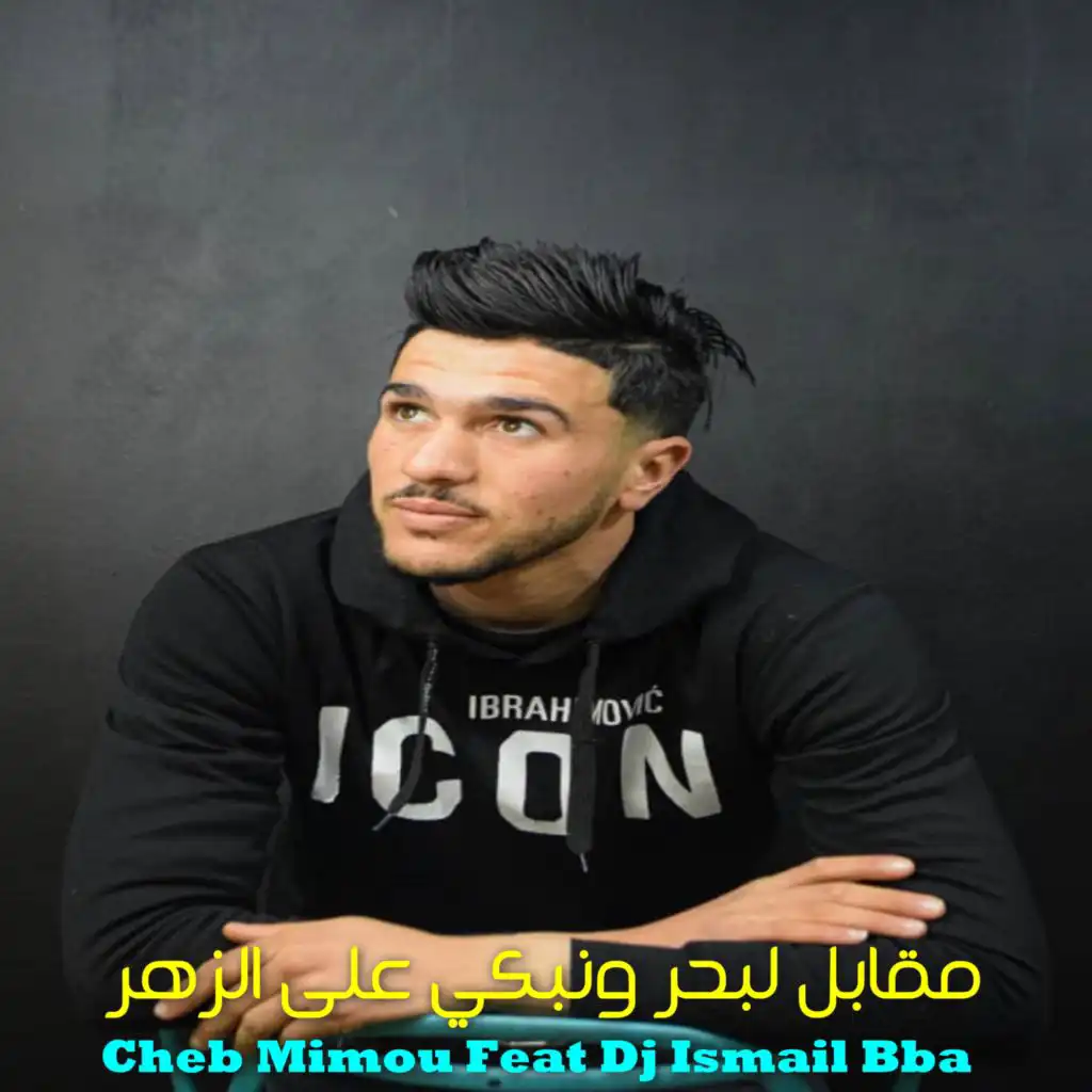 مقابل لبحر ونبكي على الزهر (feat. DJ Ismail Bba)