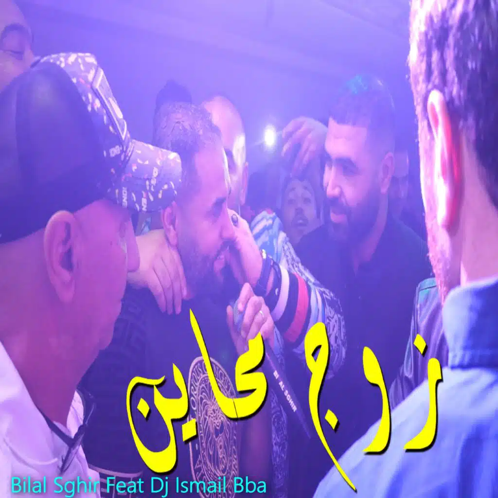 زوج محاين (feat. DJ Ismail Bba)