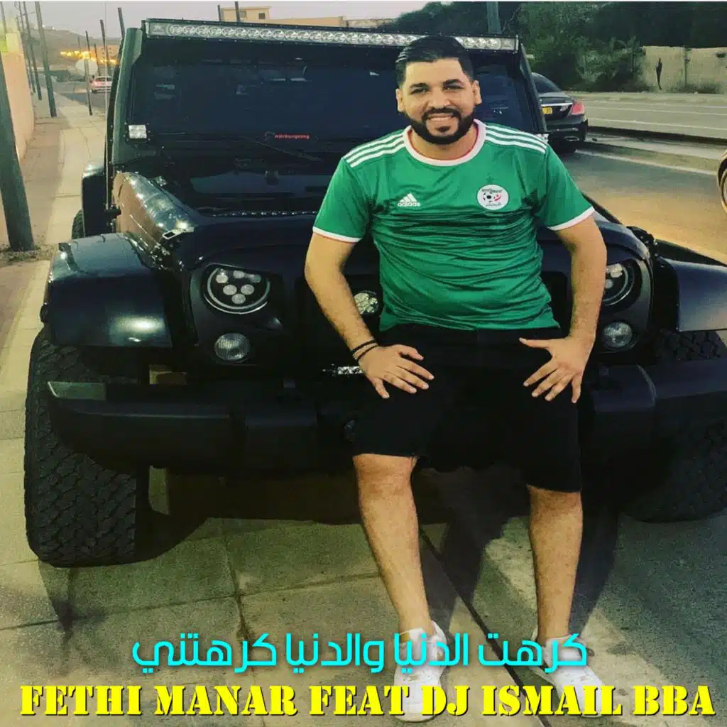 كرهت الدنيا والدنيا كرهتني (feat. DJ Ismail Bba)