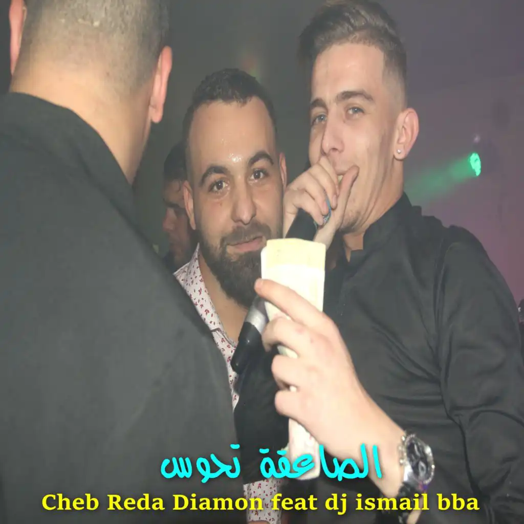 الصاعقة تحوس (feat. DJ Ismail Bba)