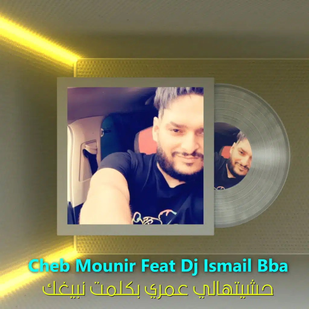 حشيتهالي عمري بكلمت نبيغك (feat. DJ Ismail Bba)