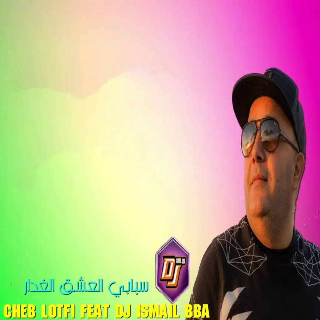 سبابي العشق الغدار (feat. DJ Ismail Bba)