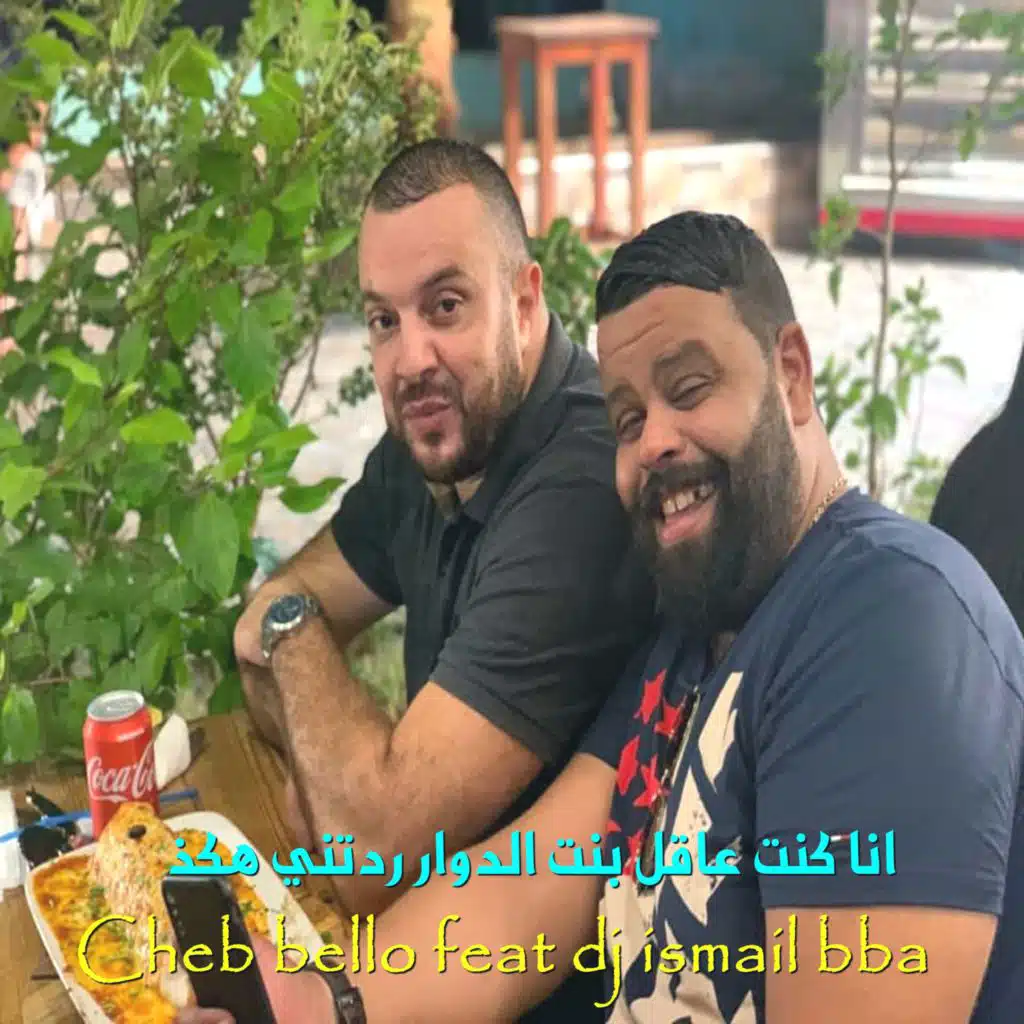انا كنت عاقل بنت الدوار ردتني هكذ (feat. DJ Ismail Bba)