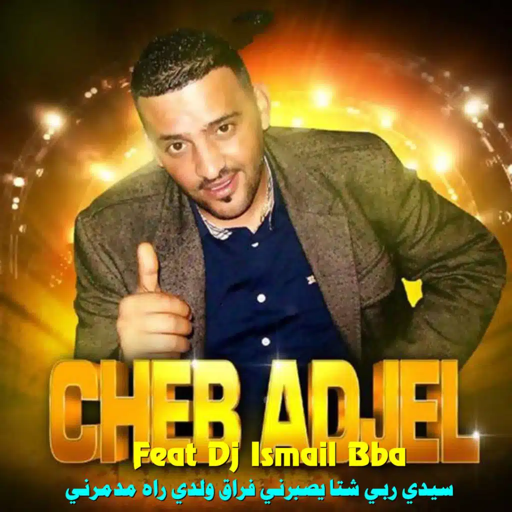 سيدي ربي شتا يصبرني فراق ولدي راه مدمرني (feat. DJ Ismail Bba)