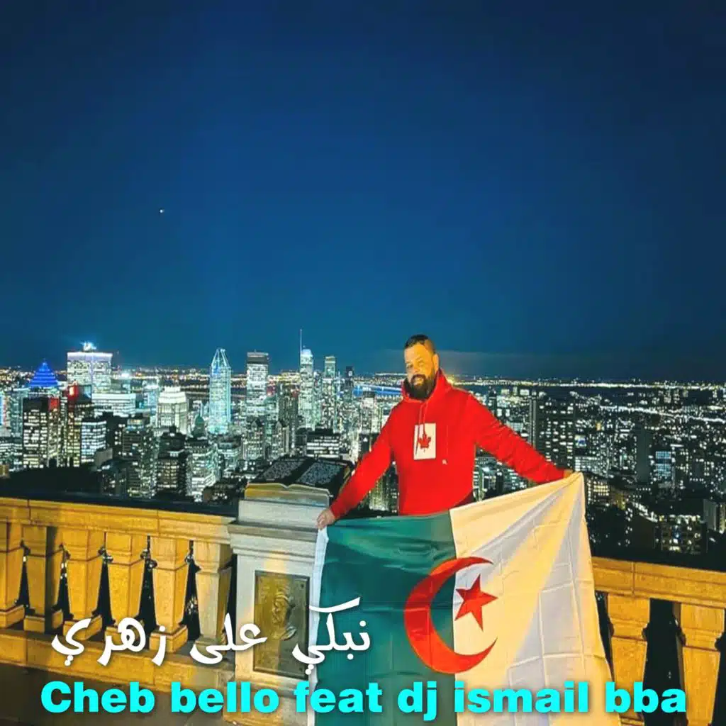 نبكي على زهري (feat. DJ Ismail Bba)