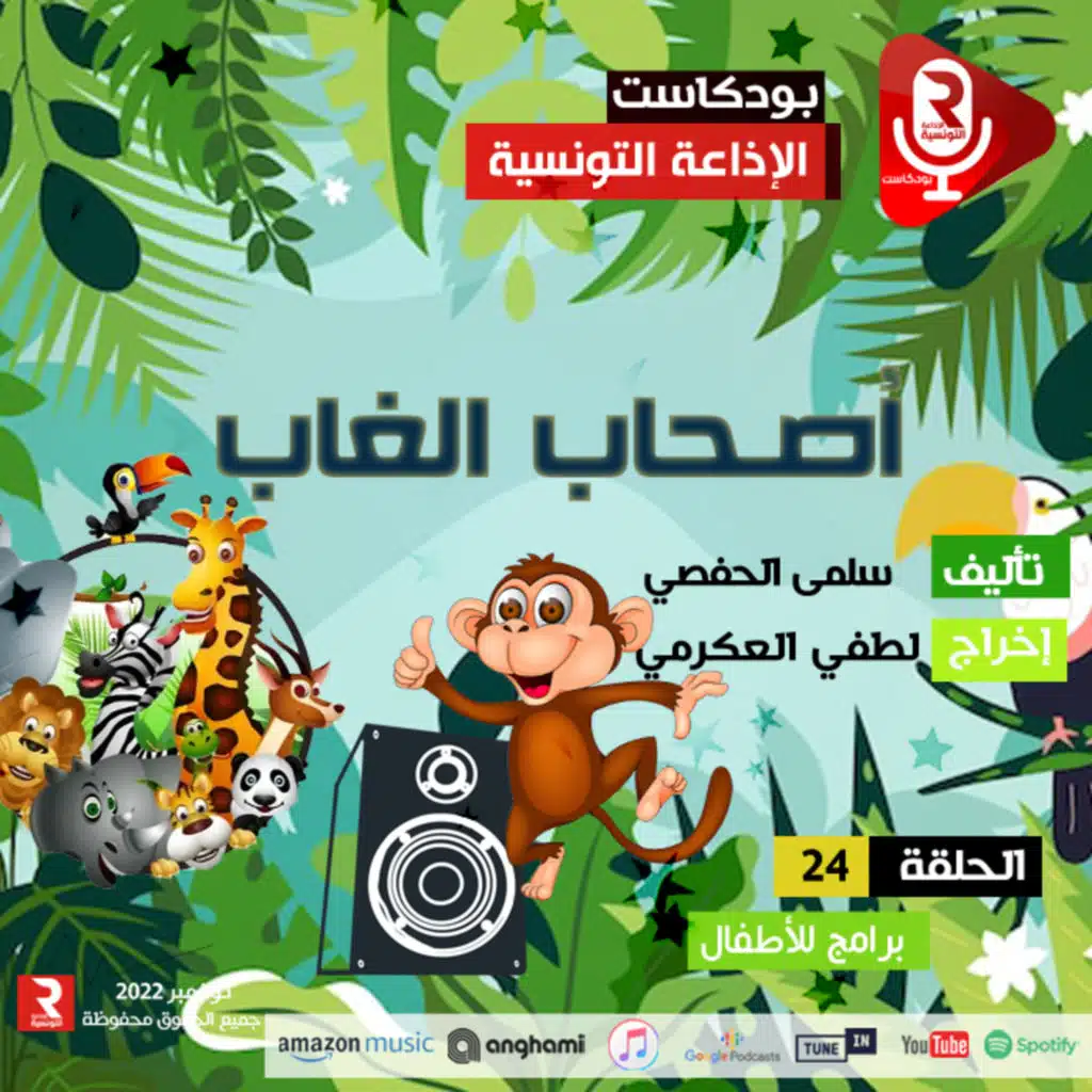 أصحاب الغاب الحلقة 24