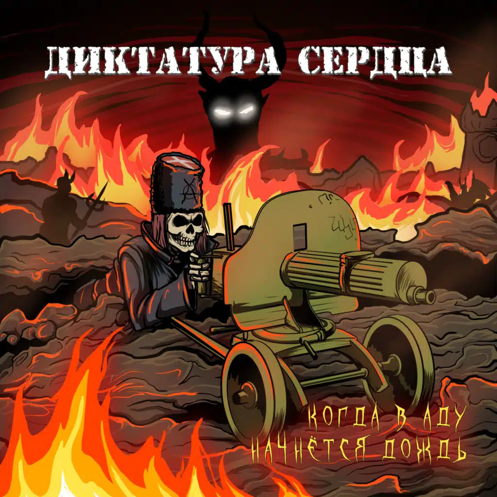 Когда в аду начнётся дождь
