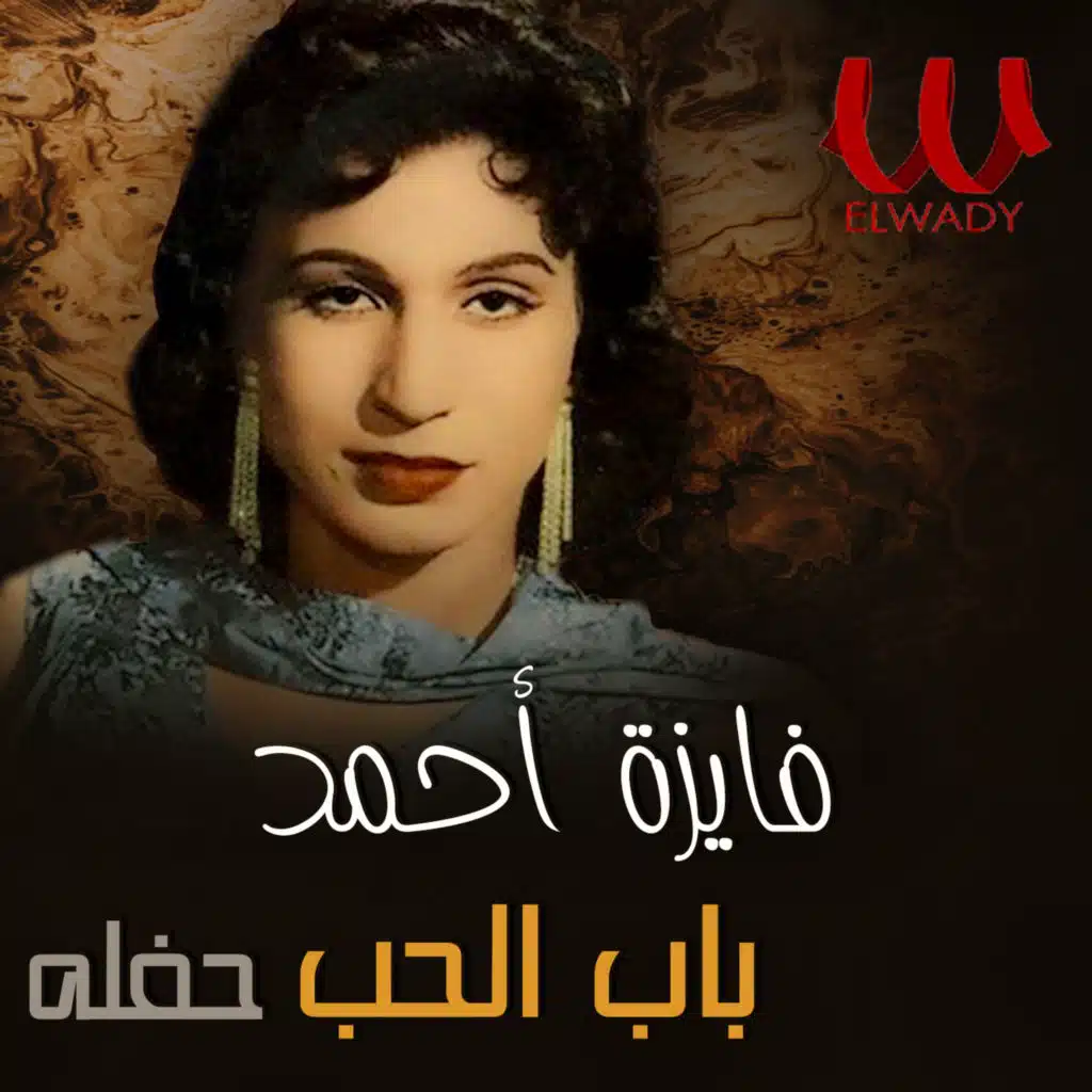 باب الحب (حفلة) (لايف)