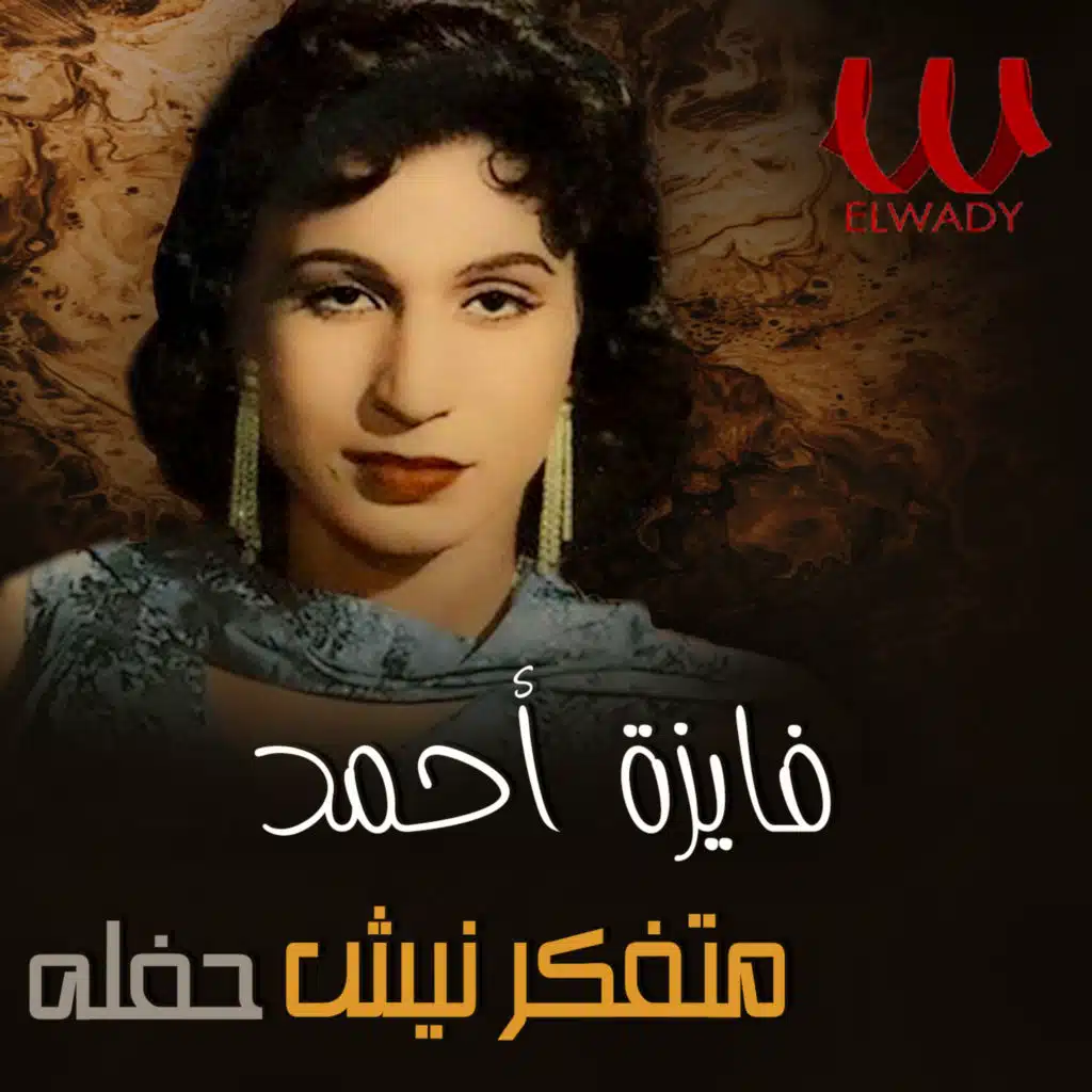 (حفلة) متفكرنيش (لايف)