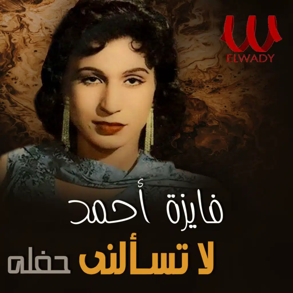 لا تسألني (حفله) (لايف)