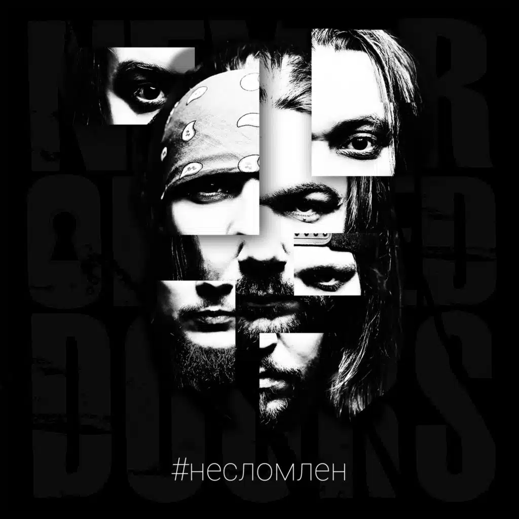 Не сломлен