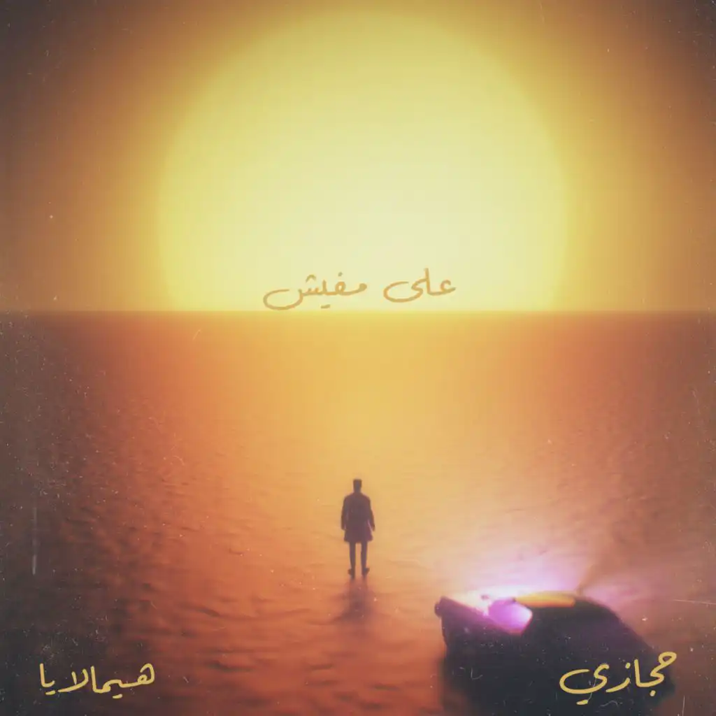 على مفيش (feat. Hemalaya)