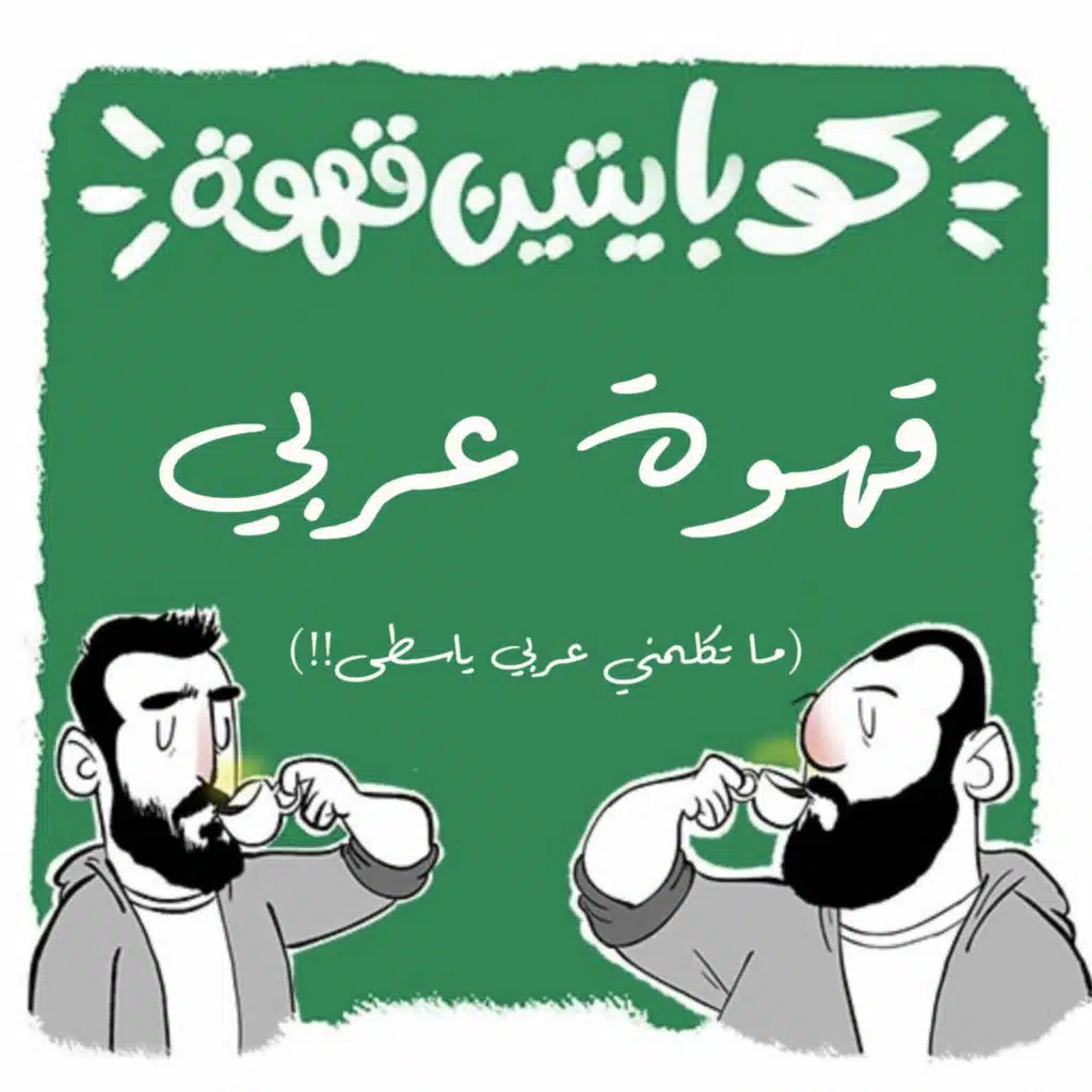 قهوة عربي