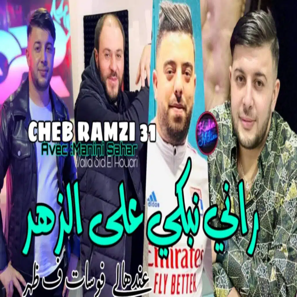 راني نبكي على الزهر عندها لي فوسات ف ظهر