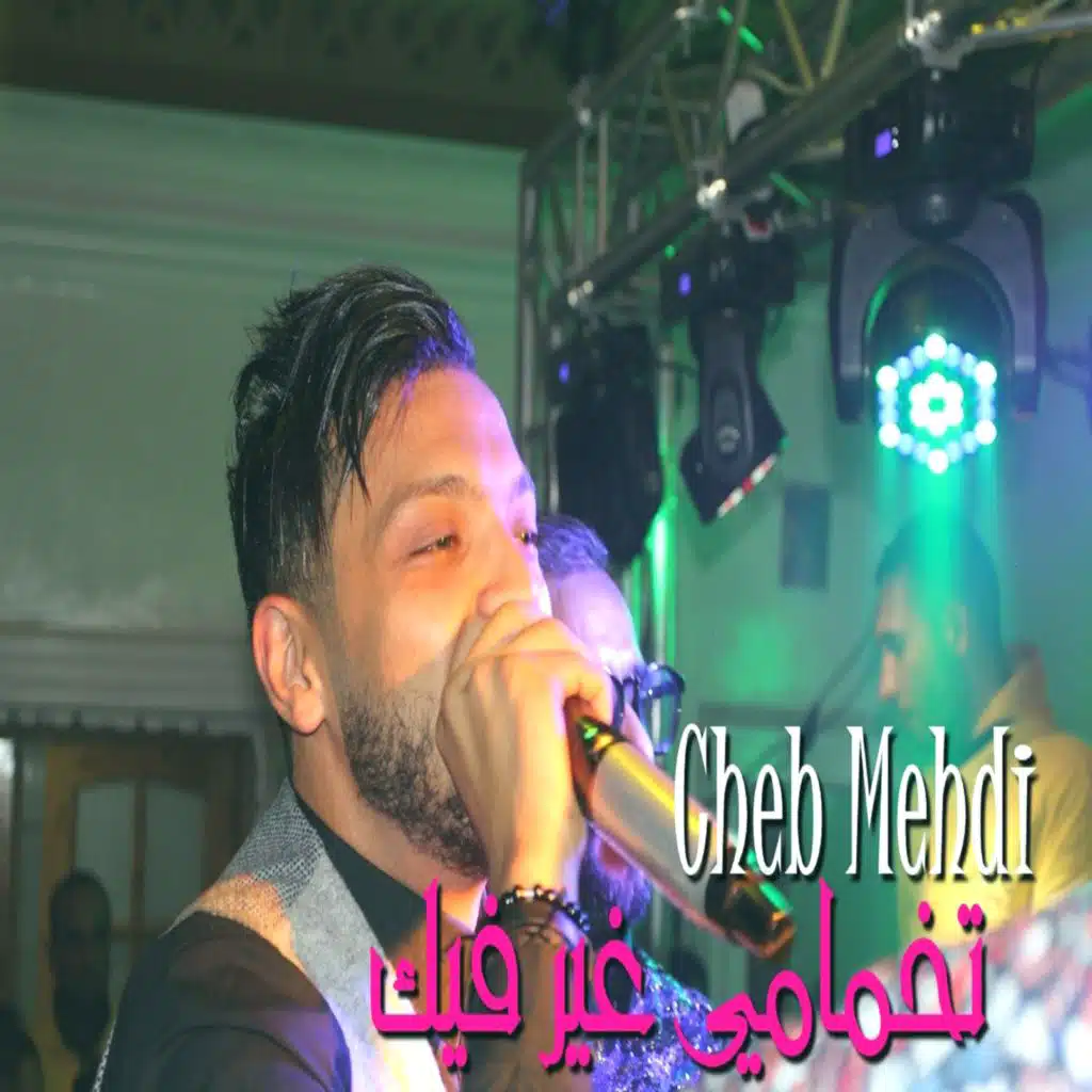 تخمامي غير فيك