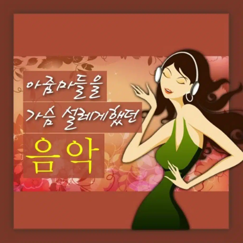 아줌마들을 가슴 설레게 했던 음악