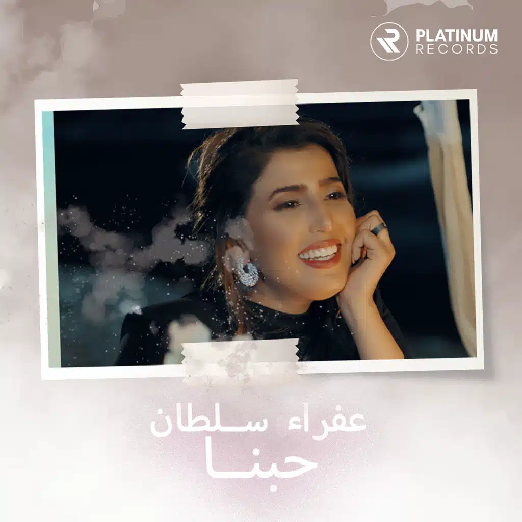 حبنا