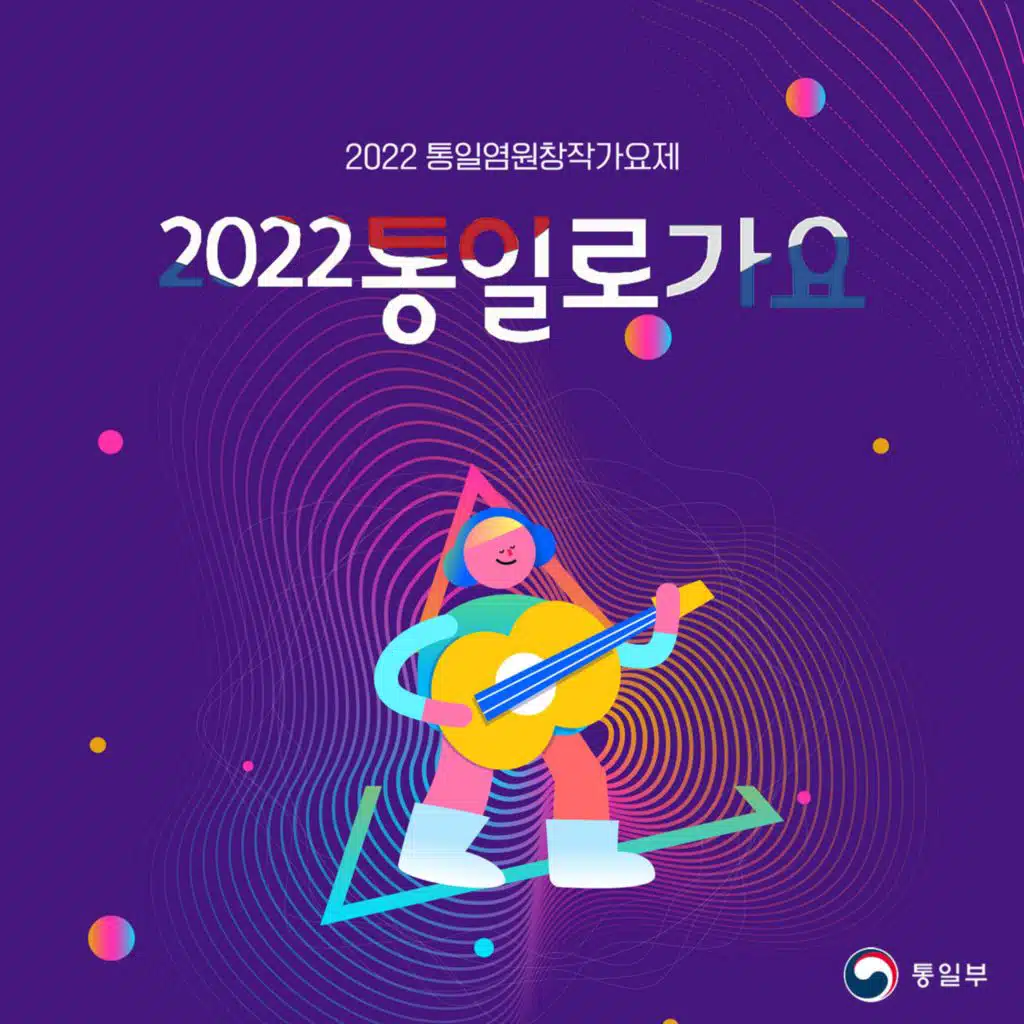 2022 통일로가요