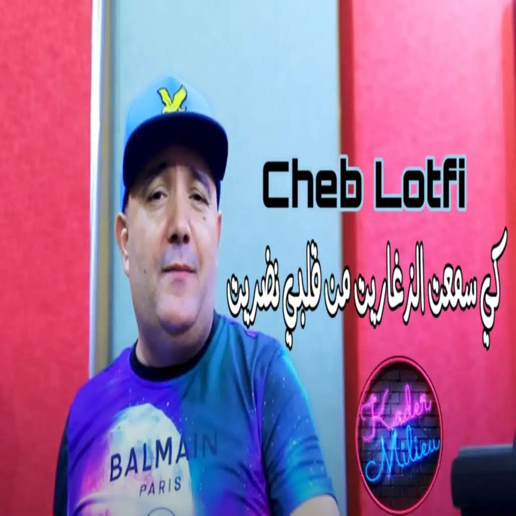 كي سمعت الزخاريت من قلبي نضريت