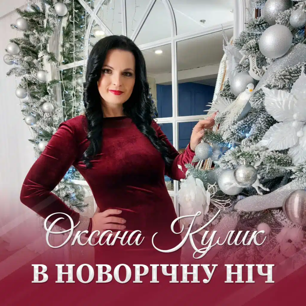 Оксана Кулик