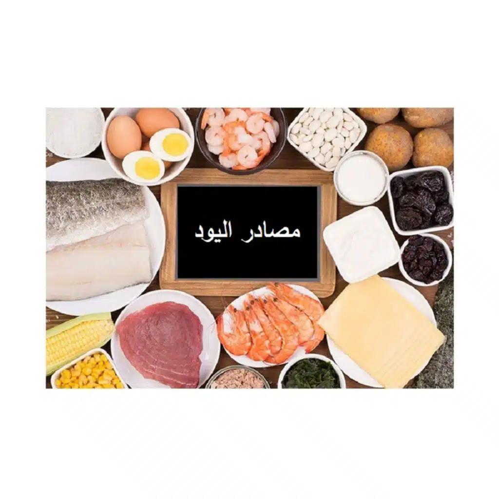 فوائد اليود