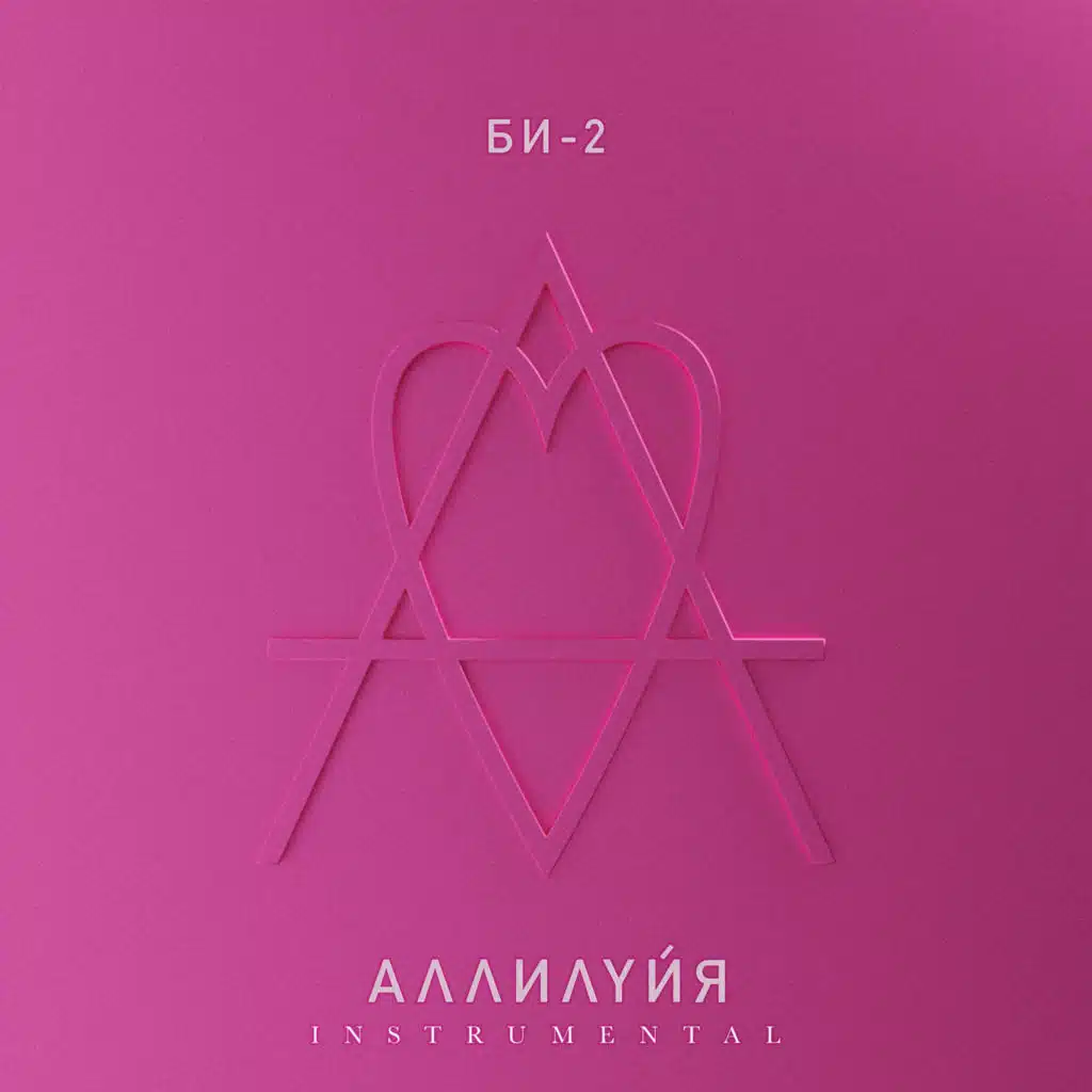 Аллилуйя (Instrumental)