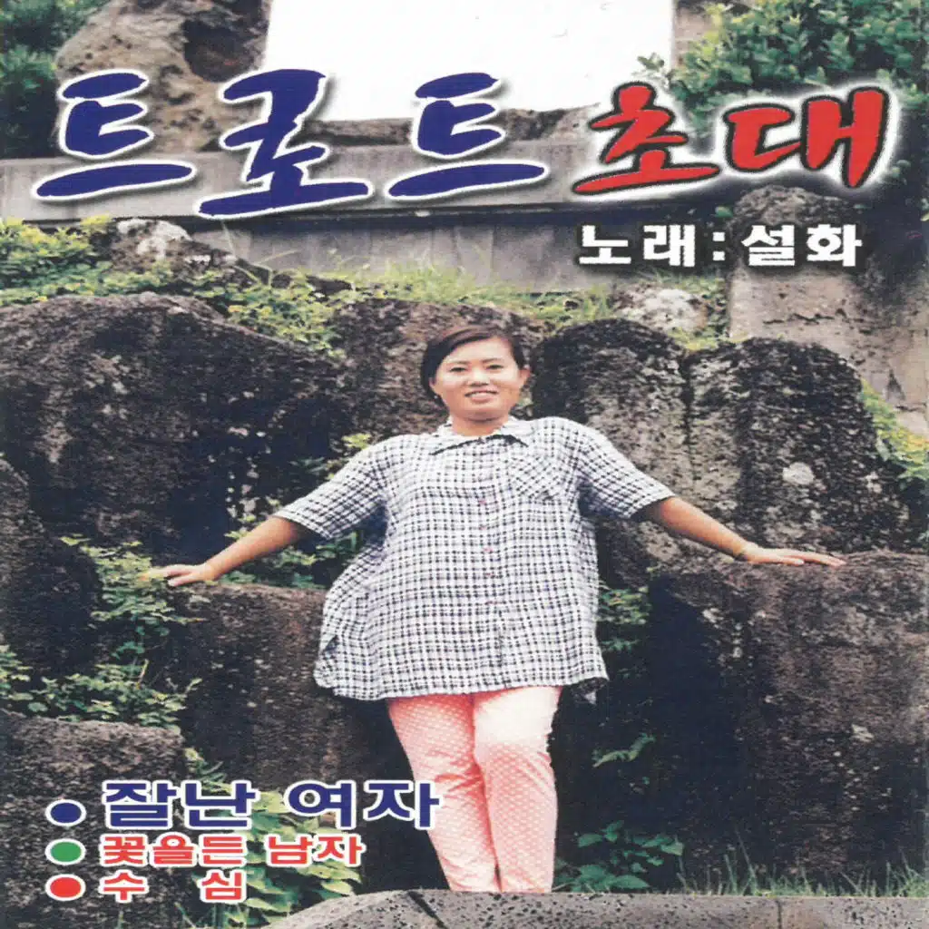 트로트 초대 1집