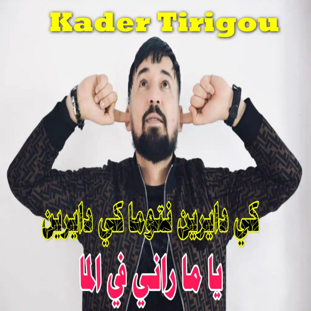 كي دايرين نتوما كي دايرين يا ما راني في الما (feat. DJ Ismail Bba)