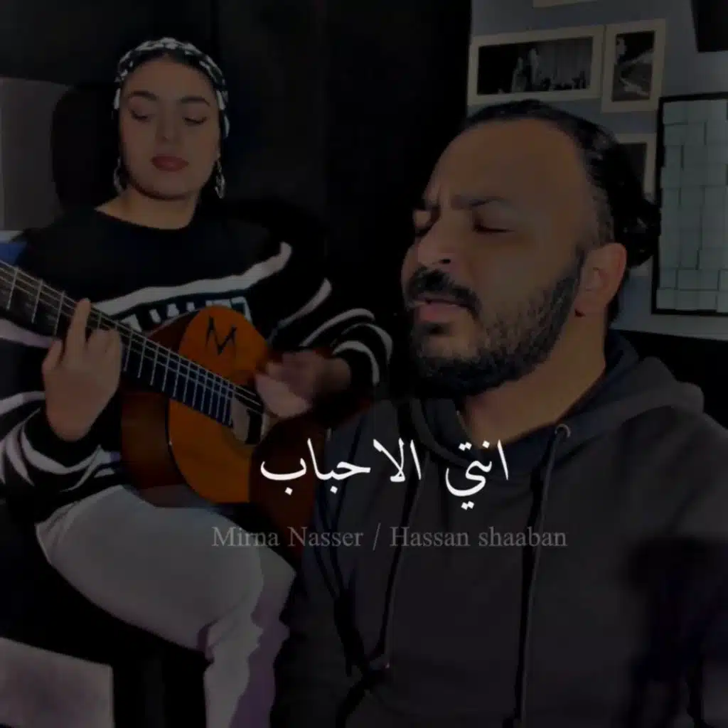 و قالوا عليكى - انتى الاحباب مع ميرنا ناصر
