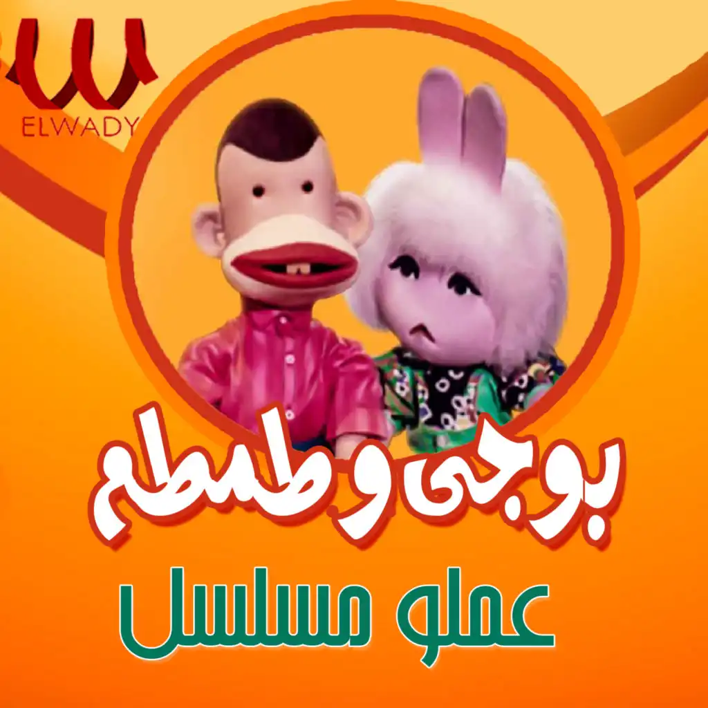 بوجي و طمطم عملو مسلسل