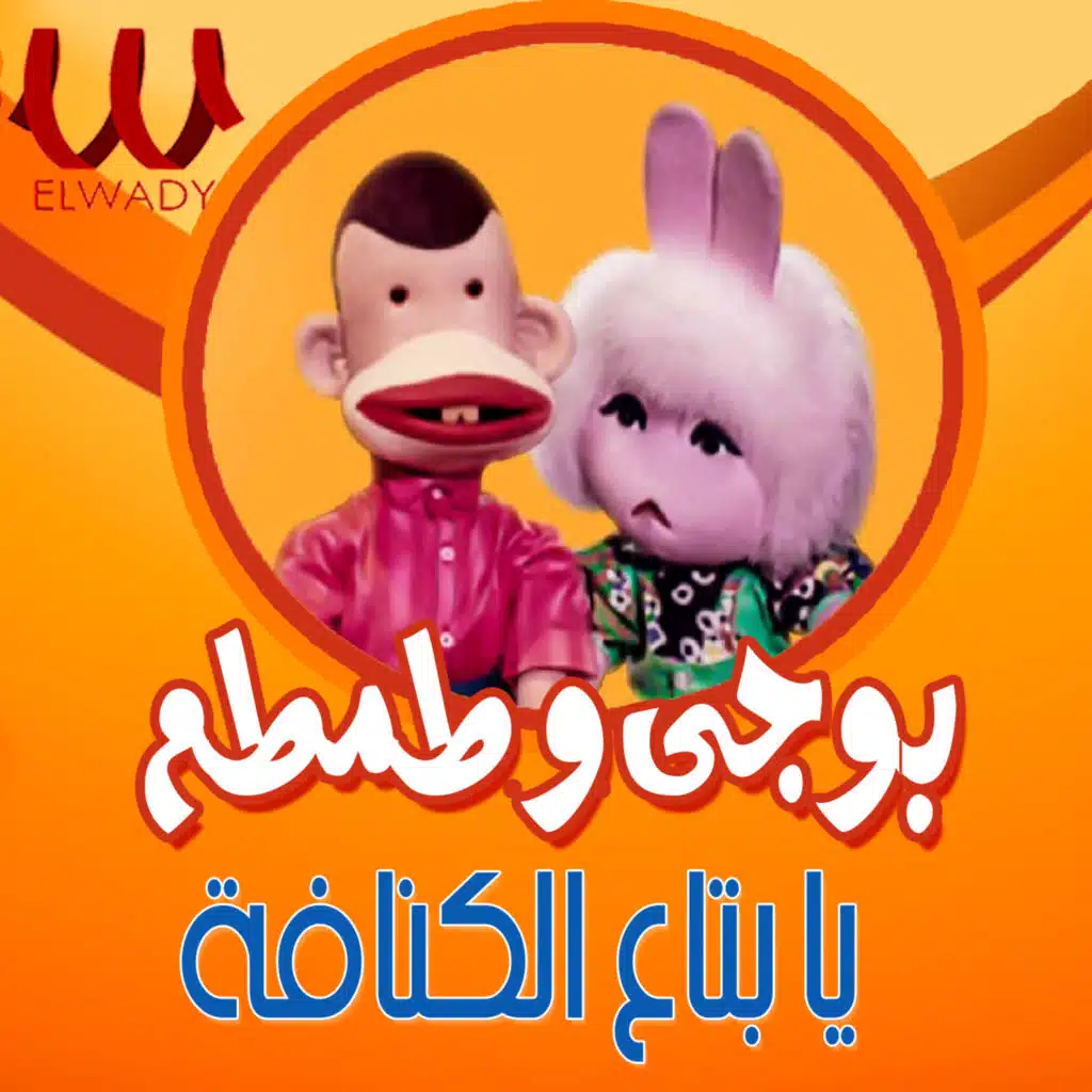 يا بتاع الكنافة