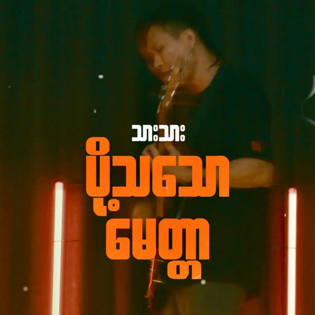 Port Tha Thaw Myit Tar (New Version)