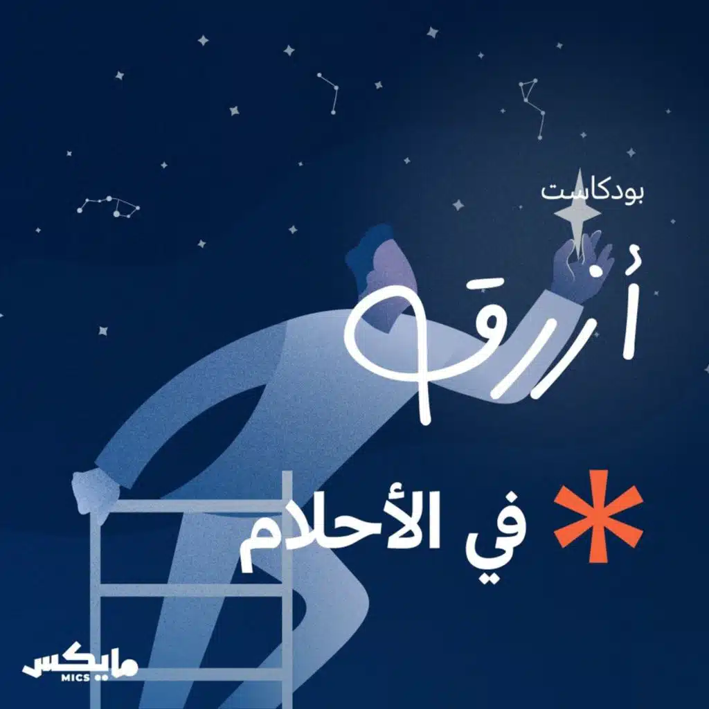 في الأحلام