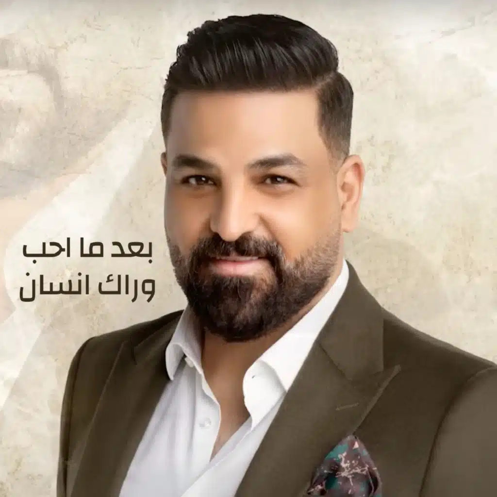 بعد ما احب وراك انسان